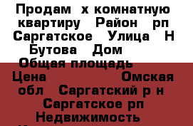 Продам 3х комнатную квартиру › Район ­ рп Саргатское › Улица ­ Н.Бутова › Дом ­ 23 › Общая площадь ­ 70 › Цена ­ 2 200 000 - Омская обл., Саргатский р-н, Саргатское рп Недвижимость » Квартиры продажа   